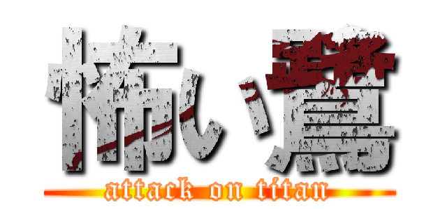 怖い鷺 (attack on titan)