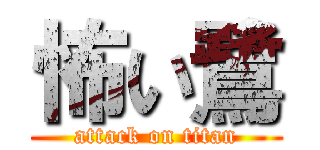 怖い鷺 (attack on titan)