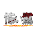 怖い鷺 (attack on titan)