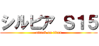 シルビア Ｓ１５ (attack on titan)