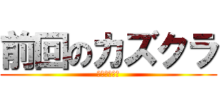 前回のカズクラ (薄いカルピス)