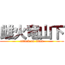 雌火竜山下 (attack on titan)