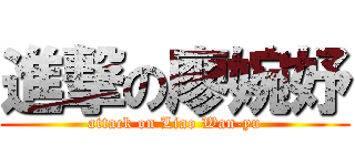 進撃の廖婉妤 (attack on Liao Wan-yu)