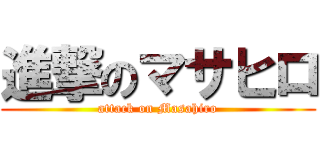 進撃のマサヒロ (attack on Masahiro)