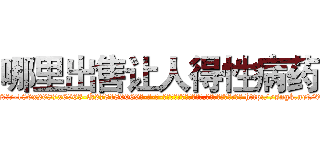 哪里出售让人得性病药 (哪里出售让人得性病药【电-186x2687x6963-Q278180069元-吉-药-业】我们做的是长期生意,靠的是老客户长期支持 http://sngk.net/0pRXdj
)