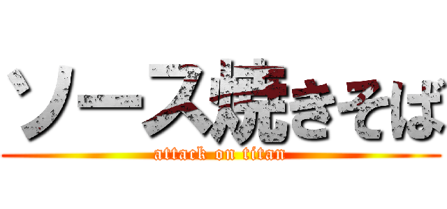 ソース焼きそば (attack on titan)