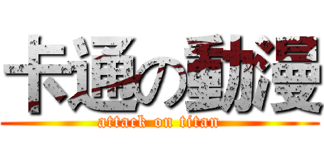 卡通の動漫 (attack on titan)