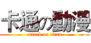 卡通の動漫 (attack on titan)