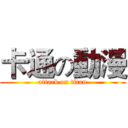卡通の動漫 (attack on titan)