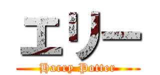 エリー (Harry Potter)