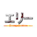 エリー (Harry Potter)