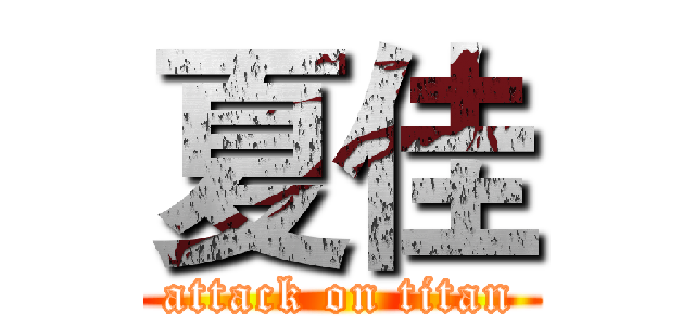 夏佳 (attack on titan)