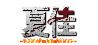 夏佳 (attack on titan)