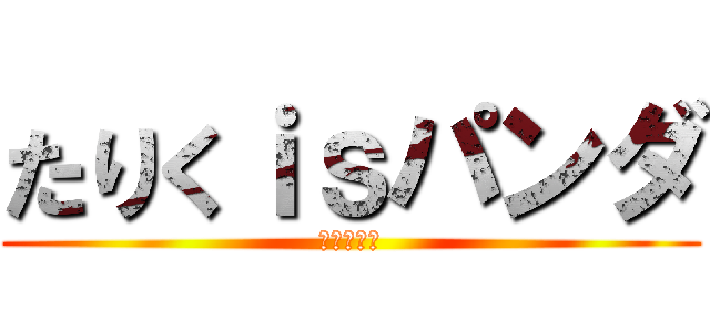 たりくｉｓパンダ (たりくぶす)