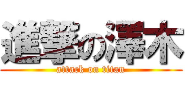 進撃の澤木 (attack on titan)