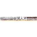 哪里出售使男人不能射精的药 (哪里出售使男人不能射精的药【电-186x2687x6963-Q278180069元-吉-药-业】我们做的是长期生意,靠的是老客户长期支持 http://sngk.net/Lf6i94
)