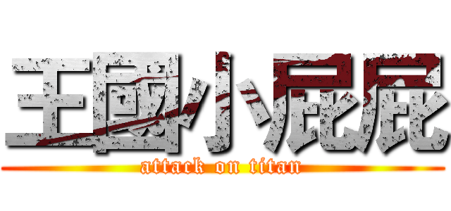 王國小屁屁 (attack on titan)