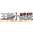 王國小屁屁 (attack on titan)