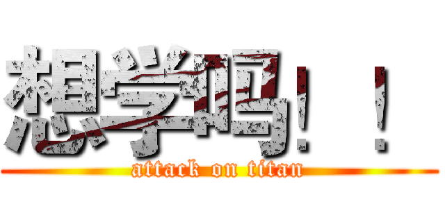 想学吗！！ (attack on titan)
