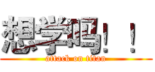 想学吗！！ (attack on titan)