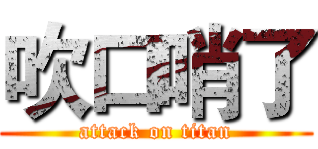 吹口哨了 (attack on titan)