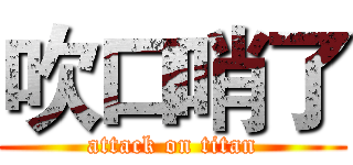 吹口哨了 (attack on titan)