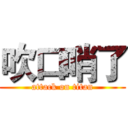 吹口哨了 (attack on titan)