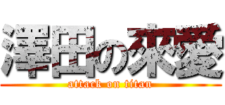 澤田の來愛 (attack on titan)