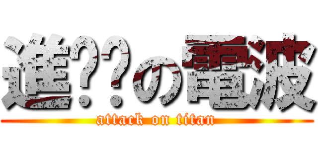 進◻︎の電波 (attack on titan)