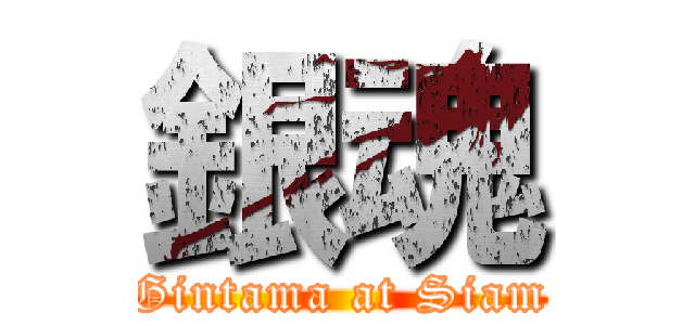 銀魂 (Gintama at Siam)