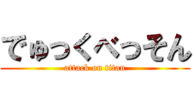 でゅっくべっそん (attack on titan)
