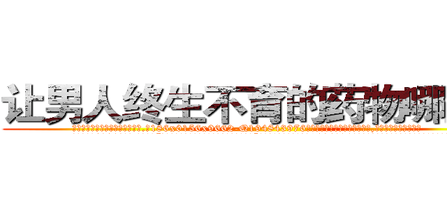 让男人终生不育的药物哪里买 (让男人终生不育的药物哪里买【电.话186x0156x9662-Q194843976林氏药业】我们做的是长期生意,靠的是老客户长期支持
参考消息网2月20日报道 韩媒称，“剩女多、离婚率高的城市，房价一定会上涨。”这是中国经济学家金岩石2016年12月参加在上海举行的房地产相关论坛时说的话。
)