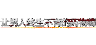 让男人终生不育的药物哪里买 (让男人终生不育的药物哪里买【电.话186x0156x9662-Q194843976林氏药业】我们做的是长期生意,靠的是老客户长期支持
参考消息网2月20日报道 韩媒称，“剩女多、离婚率高的城市，房价一定会上涨。”这是中国经济学家金岩石2016年12月参加在上海举行的房地产相关论坛时说的话。
)