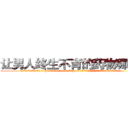 让男人终生不育的药物哪里买 (让男人终生不育的药物哪里买【电.话186x0156x9662-Q194843976林氏药业】我们做的是长期生意,靠的是老客户长期支持
参考消息网2月20日报道 韩媒称，“剩女多、离婚率高的城市，房价一定会上涨。”这是中国经济学家金岩石2016年12月参加在上海举行的房地产相关论坛时说的话。
)