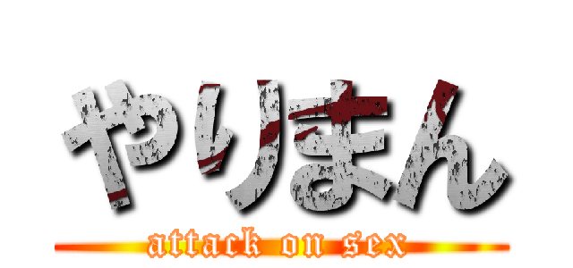 やりまん (attack on sex)