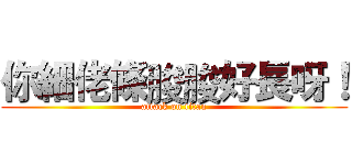 你細佬條脧脧好長呀！ (attack on titan)