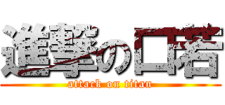 進撃の口若 (attack on titan)