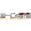 加一仁の潘暐傑 (attack on titan)