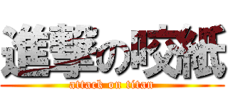 進撃の咬紙 (attack on titan)