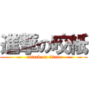 進撃の咬紙 (attack on titan)