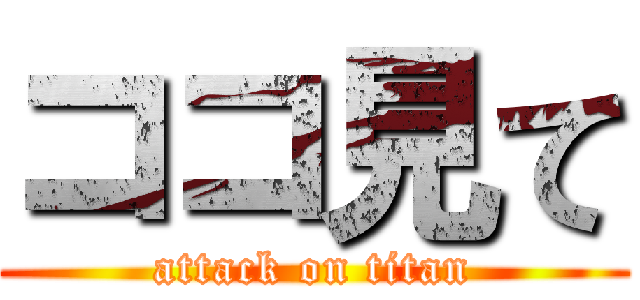 ココ見て (attack on titan)