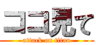 ココ見て (attack on titan)