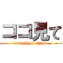 ココ見て (attack on titan)