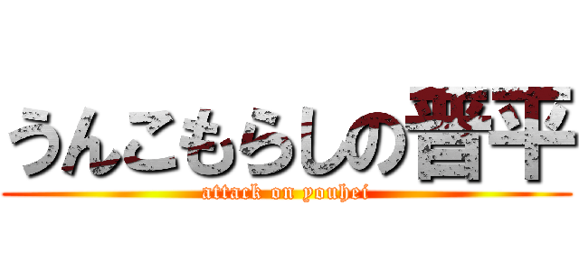 うんこもらしの晋平 (attack on youhei)