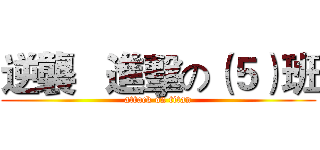 逆襲   進擊の（５）班 (attack on titan)