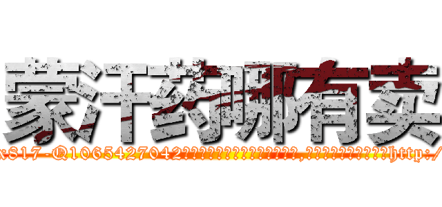 蒙汗药哪有卖 (蒙汗药哪有卖【电-151x68344x817-Q1065427042元吉药业】我们做的是长期生意,靠的是老客户长期支持http://sngk.net/Lazn20

参考消息网我们做的是长期生意,靠的是老客户长期支持也许我们早该意识到，就连鲍勃·霍斯金斯（金球奖戏剧类电影男主角 
)