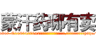 蒙汗药哪有卖 (蒙汗药哪有卖【电-151x68344x817-Q1065427042元吉药业】我们做的是长期生意,靠的是老客户长期支持http://sngk.net/Lazn20

参考消息网我们做的是长期生意,靠的是老客户长期支持也许我们早该意识到，就连鲍勃·霍斯金斯（金球奖戏剧类电影男主角 
)