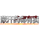 蒙汗药哪有卖 (蒙汗药哪有卖【电-151x68344x817-Q1065427042元吉药业】我们做的是长期生意,靠的是老客户长期支持http://sngk.net/Lazn20

参考消息网我们做的是长期生意,靠的是老客户长期支持也许我们早该意识到，就连鲍勃·霍斯金斯（金球奖戏剧类电影男主角 
)