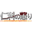 仁科の怒り (NISHINA NO IKARI)