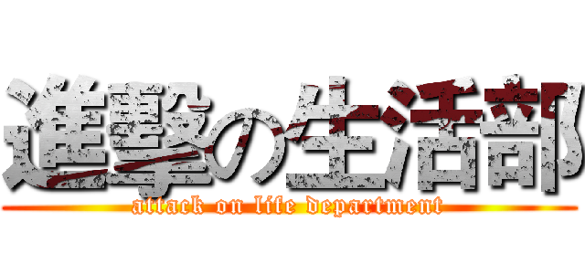 進擊の生活部 (attack on life department)
